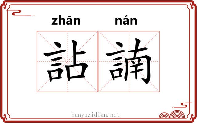 詀諵