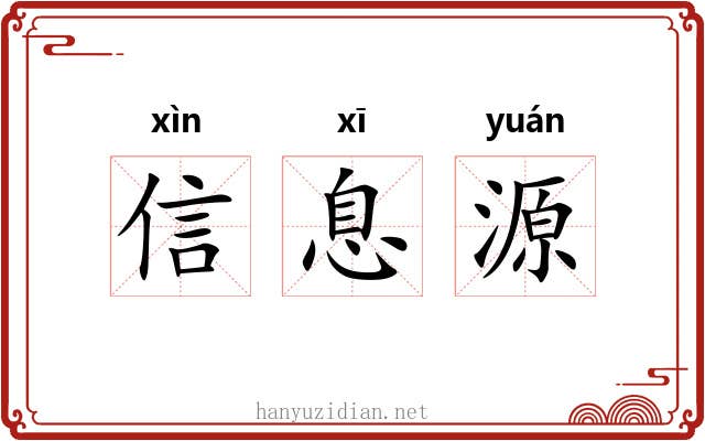信息源 信息源