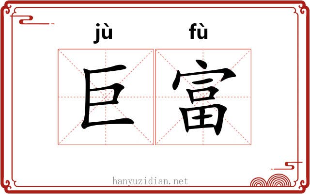 巨富