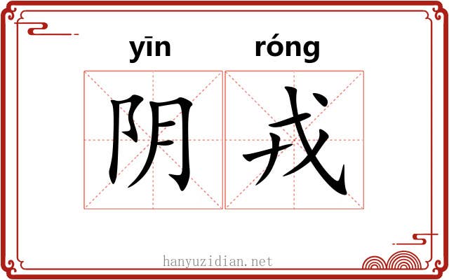 阴戎