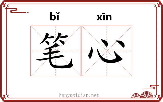 笔心