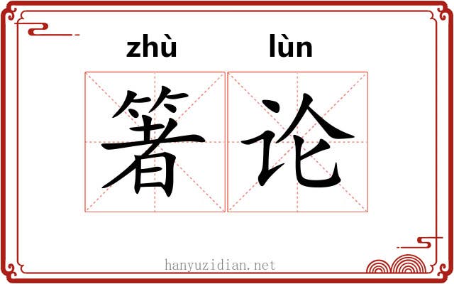 箸论
