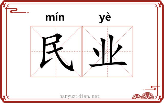 民业 民业