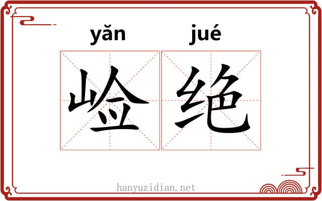 崄绝