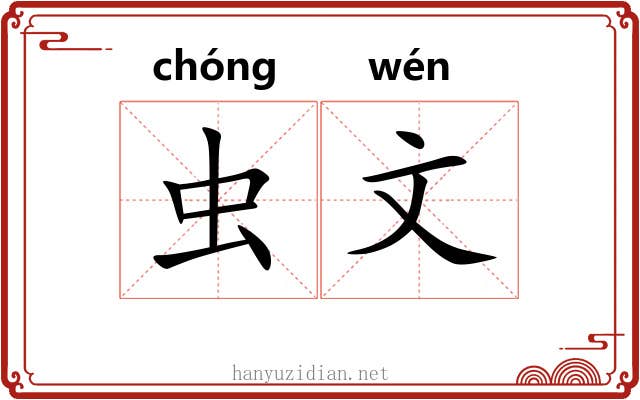 虫文 虫文