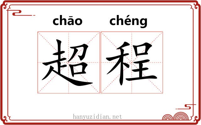 超程