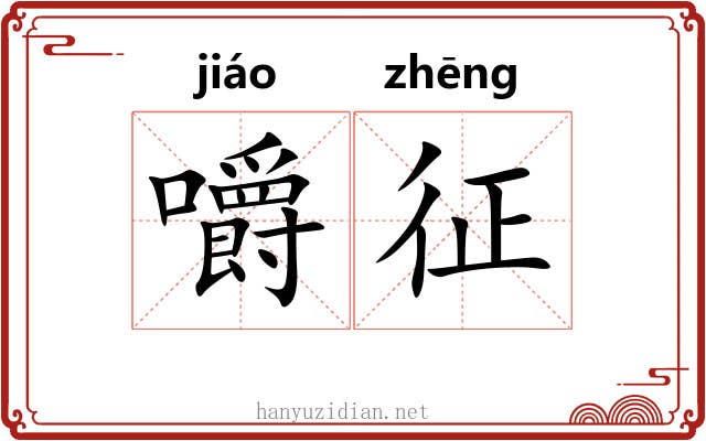 嚼征 嚼征