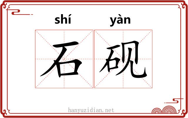 石砚
