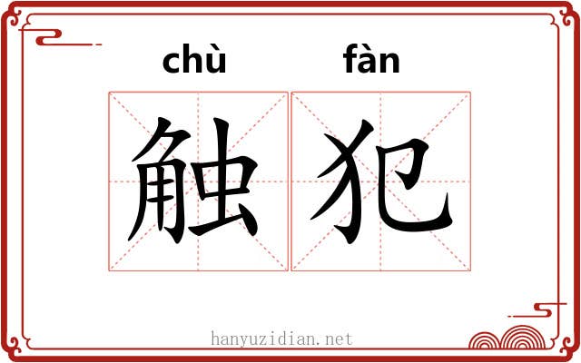 触犯