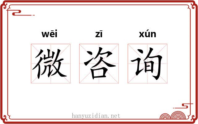 微咨询