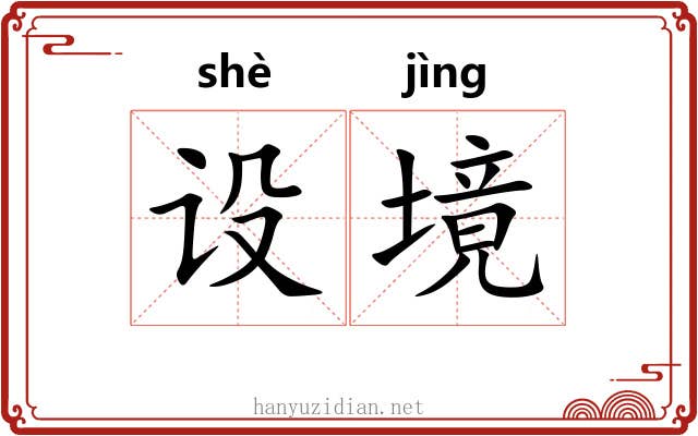 设境