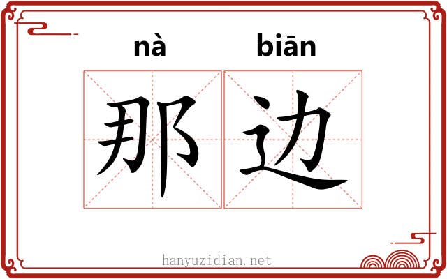 那边 那边