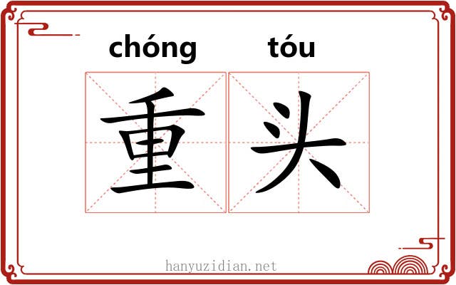重头 重头