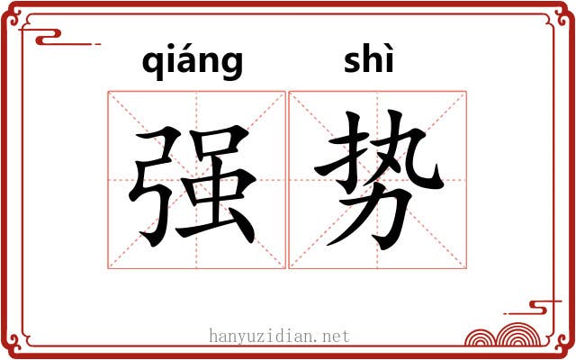 强势 强势