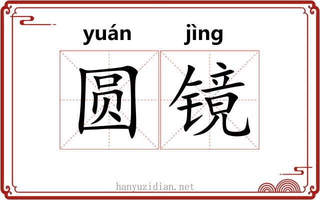 圆镜 圆镜