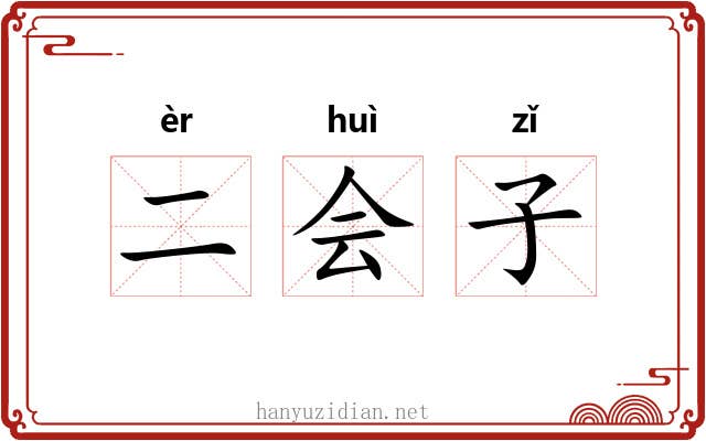 二会子 二会子