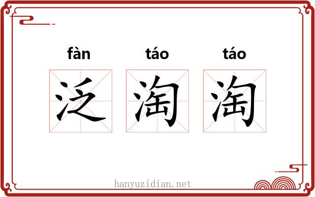 泛淘淘