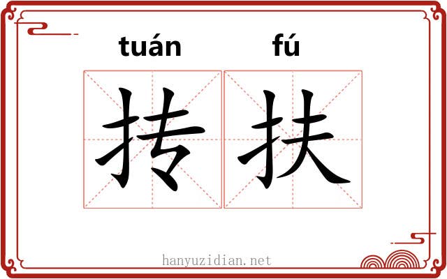 抟扶