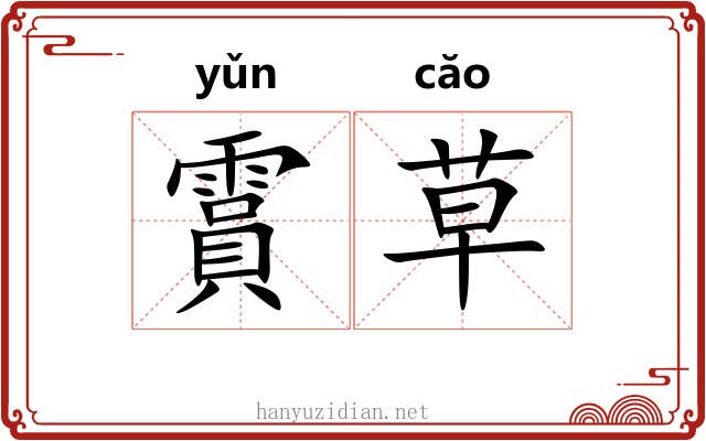 霣草 霣草