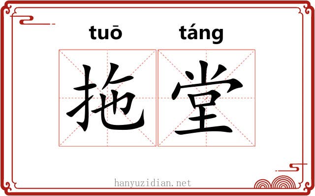拖堂