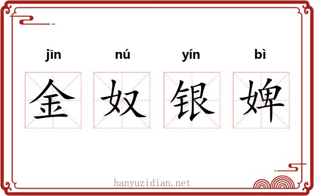金奴银婢