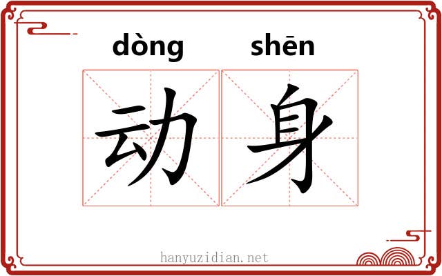 动身 动身