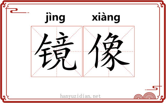 镜像