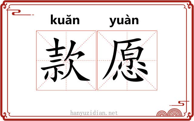 款愿