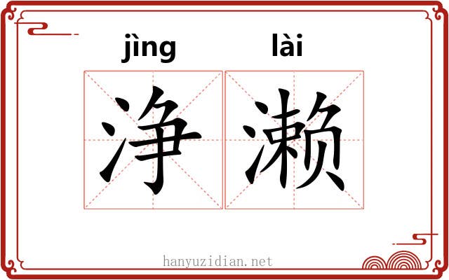 浄濑