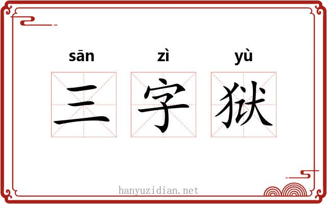 三字狱
