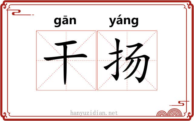干扬 干扬