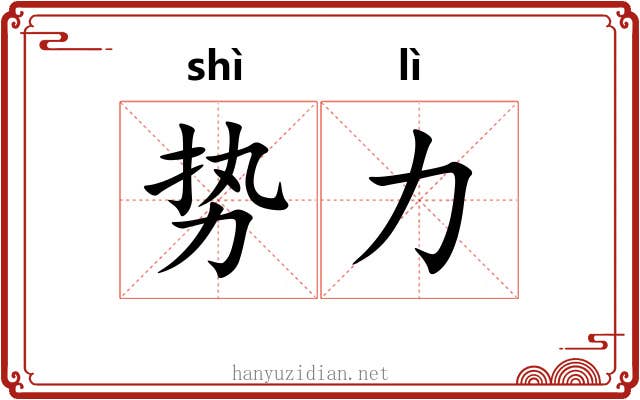 势力 势力