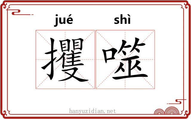 攫噬