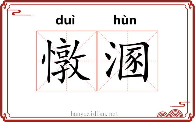 憞溷