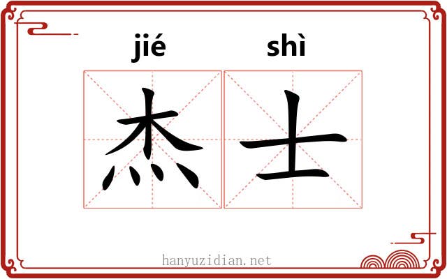 杰士