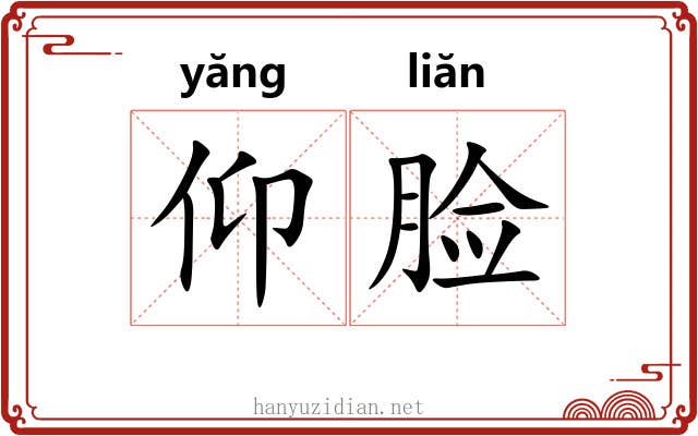 仰脸