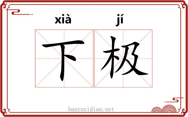 下极 下极