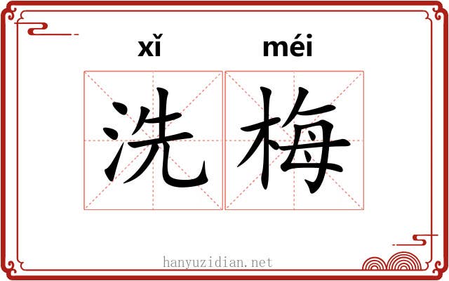 洗梅