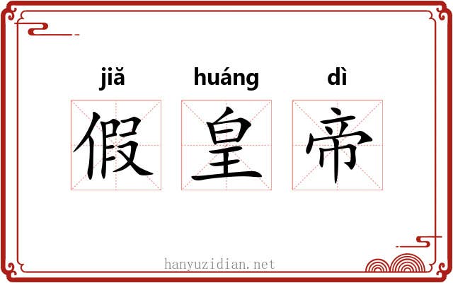假皇帝 假皇帝