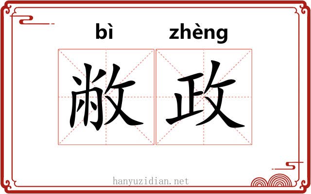 敝政