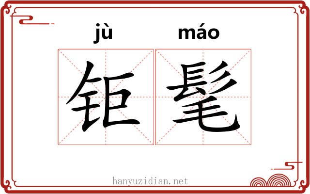 钜髦