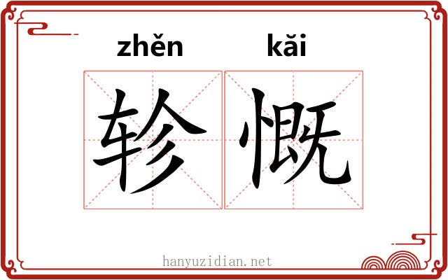 轸慨