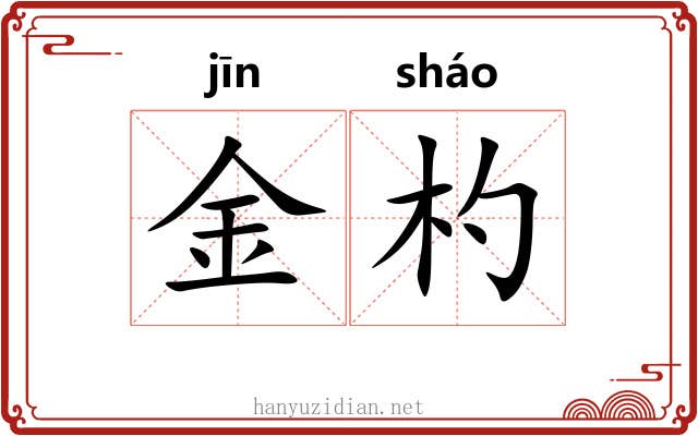 金杓