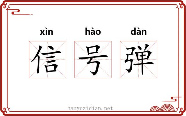 信号弹 信号弹