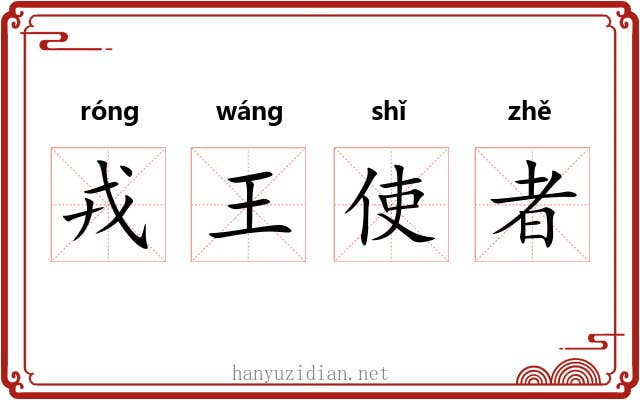 戎王使者