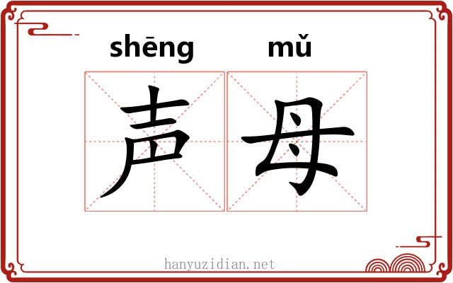 声母 声母