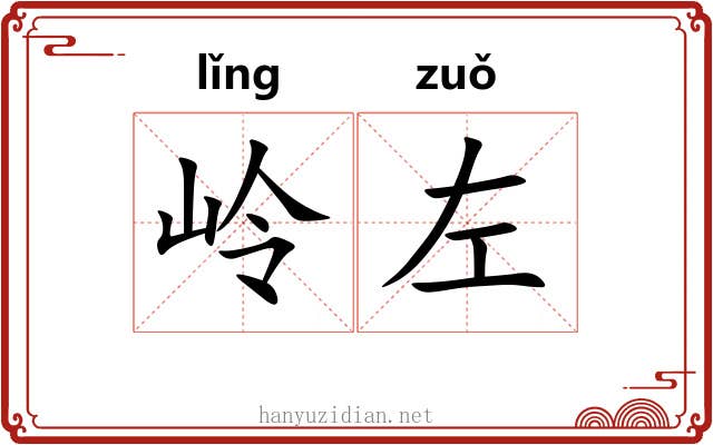 岭左
