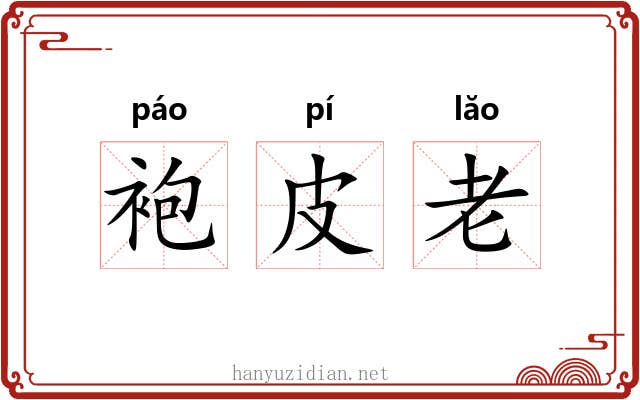 袍皮老 袍皮老