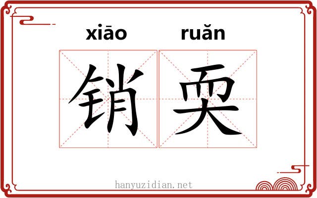销耎