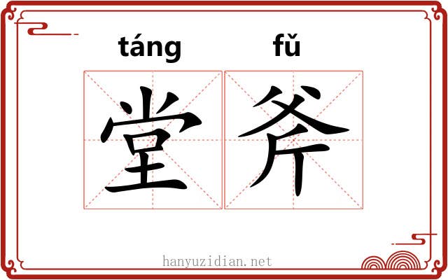 堂斧 堂斧